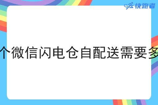做一个微信闪电仓自配送需要多少钱 做一个微信闪电仓自配送需要多少钱
