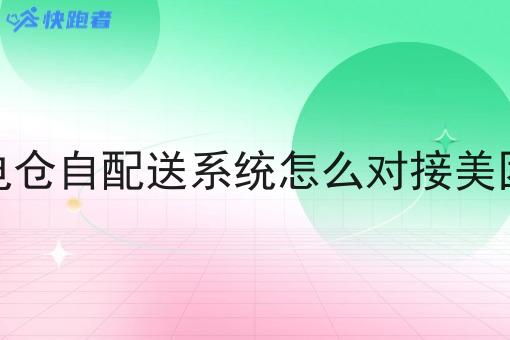 外卖闪电仓自配送系统怎么对接美团饿了么