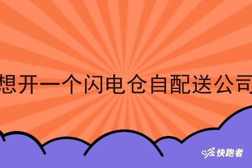 想开一个闪电仓自配送公司