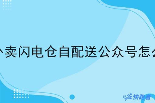 校园外卖闪电仓自配送公众号怎么搭建 校园外卖闪电仓自配送公众号怎么搭建