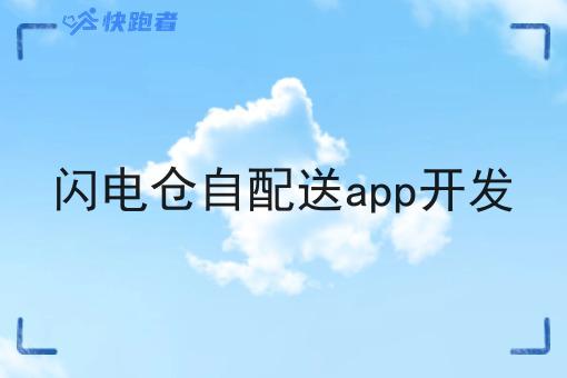 闪电仓自配送app开发 闪电仓自配送app开发