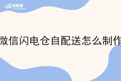 微信闪电仓自配送怎么制作
