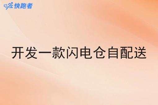 开发一款闪电仓自配送 开发一款闪电仓自配送