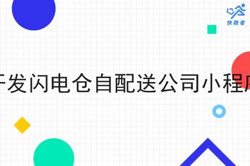 开发闪电仓自配送公司小程序 开发闪电仓自配送公司小程序