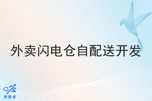 外卖闪电仓自配送开发