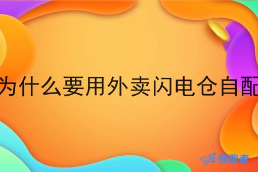做配送为什么要用外卖闪电仓自配送软件 做配送为什么要用外卖闪电仓自配送软件