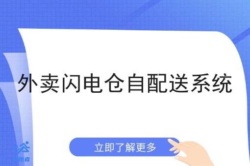 外卖闪电仓自配送系统 外卖闪电仓自配送系统