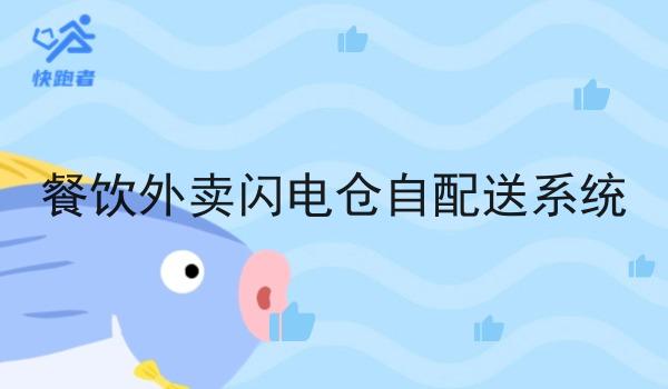 餐饮外卖闪电仓自配送系统