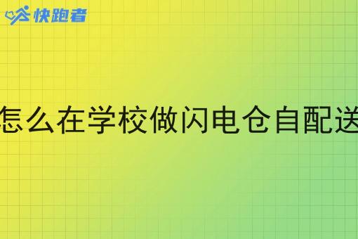 怎么在学校做闪电仓自配送