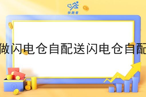 骑手自己做闪电仓自配送闪电仓自配送的优势 骑手自己做闪电仓自配送闪电仓自配送的优势