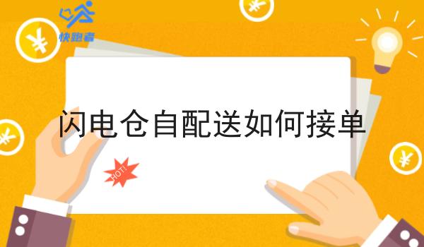 闪电仓自配送如何接单 闪电仓自配送如何接单