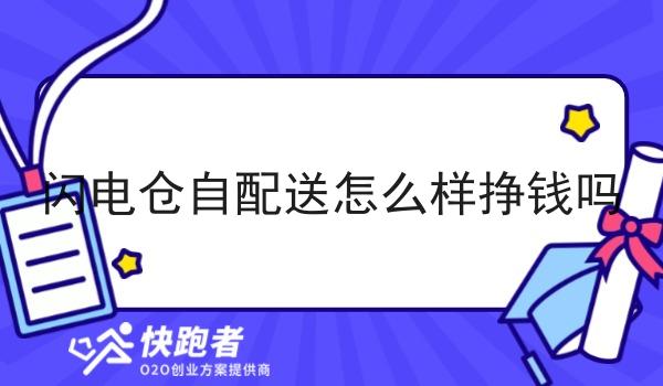 闪电仓自配送怎么样挣钱吗 闪电仓自配送怎么样挣钱吗