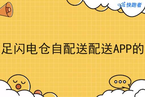 快跑者能满足闪电仓自配送配送APP的基本功能吗