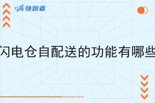 闪电仓自配送的功能有哪些