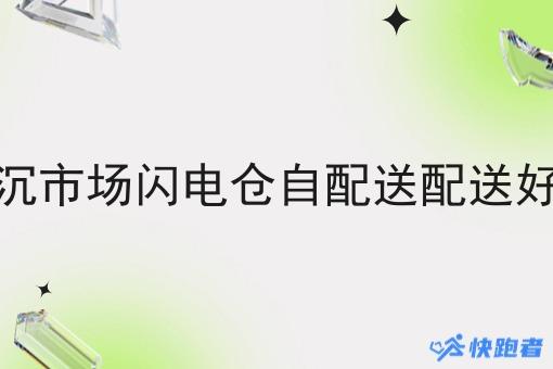 在下沉市场闪电仓自配送配送好做吗