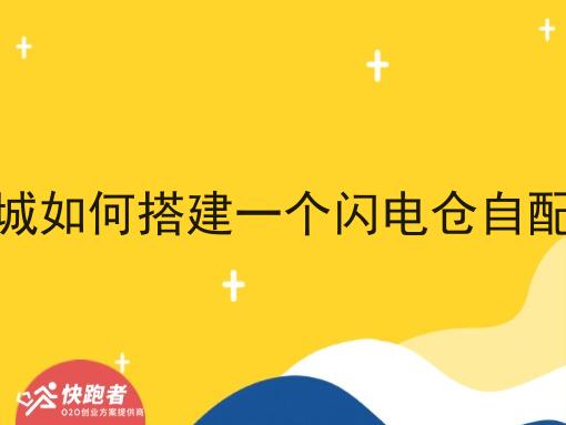 在县城如何搭建一个闪电仓自配送呢 在县城如何搭建一个闪电仓自配送呢