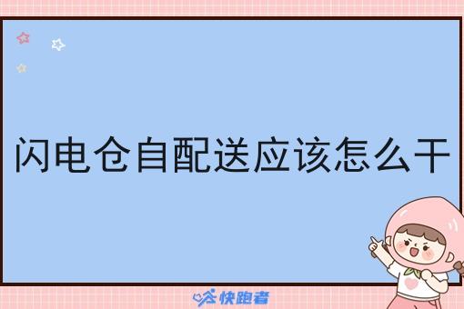 闪电仓自配送应该怎么干