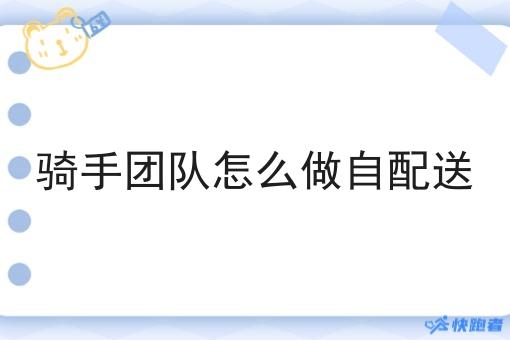 骑手团队怎么做自配送