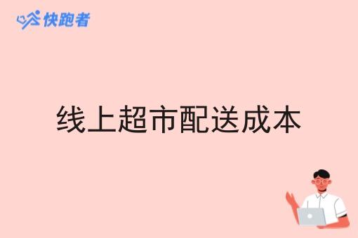 线上超市配送成本