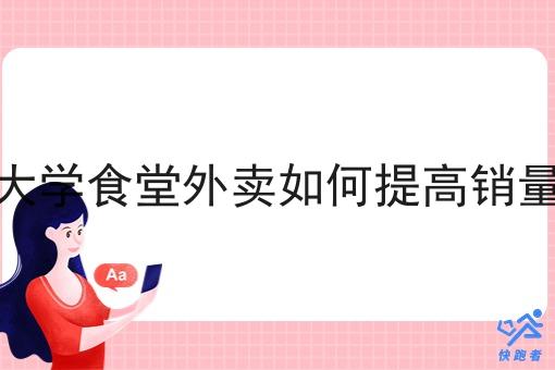 大学食堂外卖如何提高销量 大学食堂外卖如何提高销量