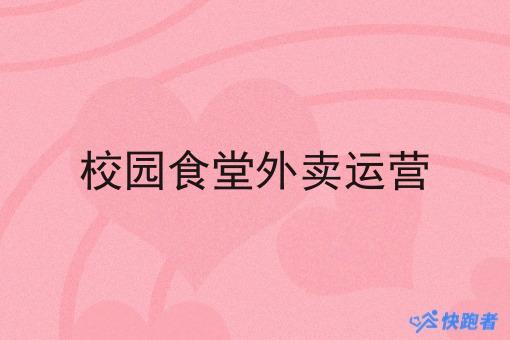 校园食堂外卖运营