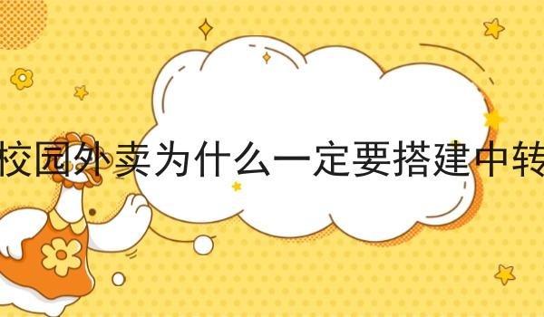 做校园外卖为什么一定要搭建中转站 做校园外卖为什么一定要搭建中转站