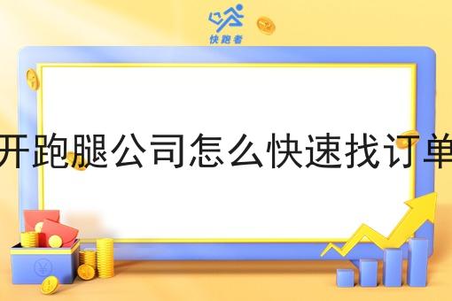 开跑腿公司怎么*找订单