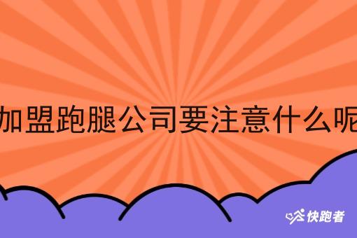 *跑腿公司要注意什么呢 *跑腿公司要注意什么呢