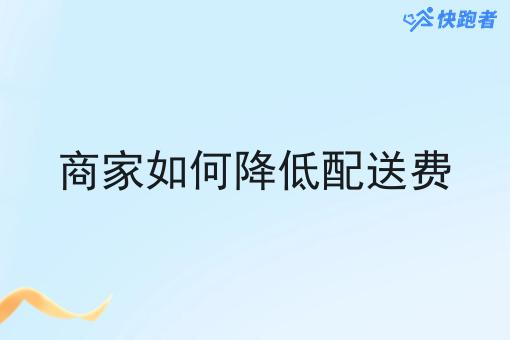 商家如何降低配送费