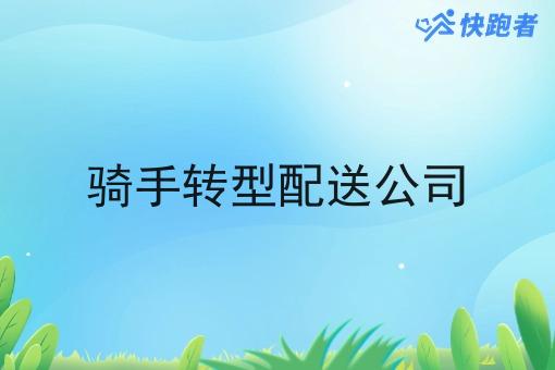 骑手转型配送公司