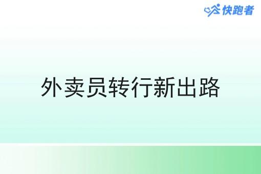 外卖员转行新出路 外卖员转行新出路