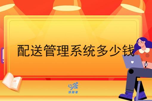 配送管理系统多少钱 配送管理系统多少钱