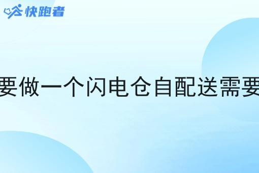 客户需要做一个闪电仓自配送需要多少钱