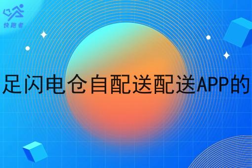 快跑者能满足闪电仓自配送配送APP的基本功能吗