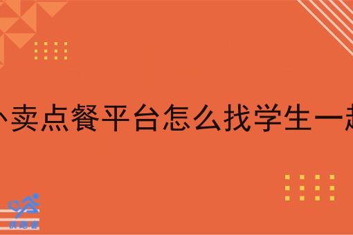 校园外卖点餐平台怎么找学生一起创业
