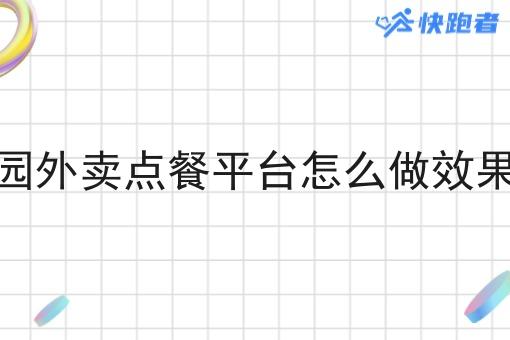 校园外卖点餐平台怎么做效果好 校园外卖点餐平台怎么做效果好