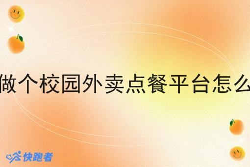 想做个校园外卖点餐平台怎么做