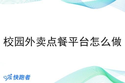 校园外卖点餐平台怎么做 校园外卖点餐平台怎么做