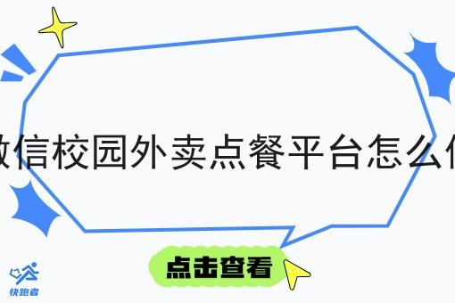微信校园外卖点餐平台怎么做