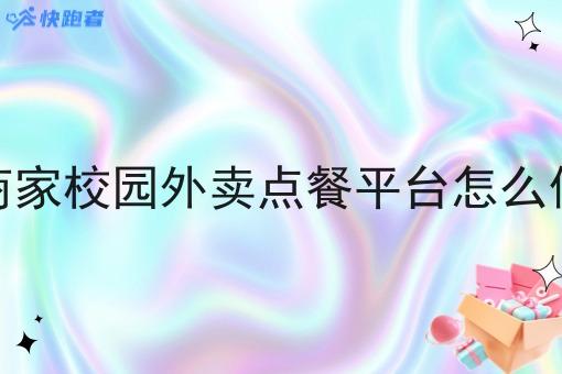 商家校园外卖点餐平台怎么做 商家校园外卖点餐平台怎么做
