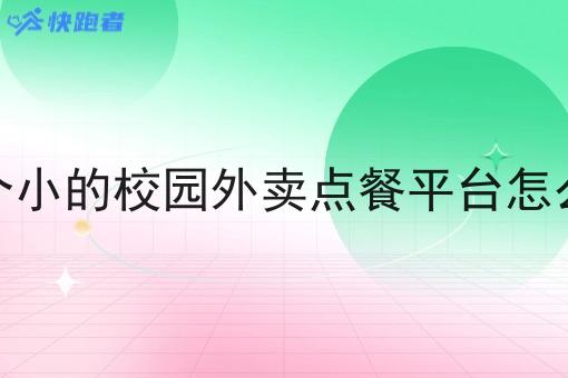 一个小的校园外卖点餐平台怎么做