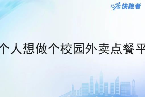 一个人想做个校园外卖点餐平台