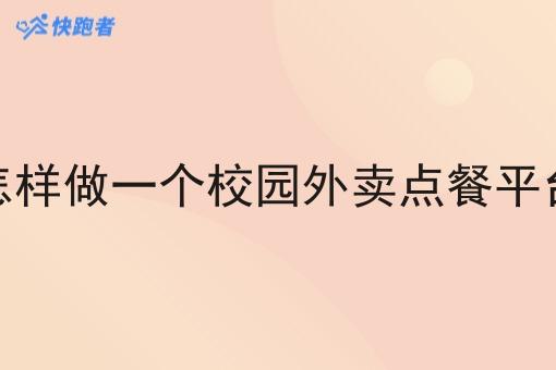怎样做一个校园外卖点餐平台
