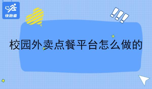 校园外卖点餐平台怎么做的