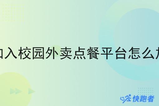 想加入校园外卖点餐平台怎么加入