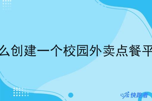 怎么创建一个校园外卖点餐平台 怎么创建一个校园外卖点餐平台