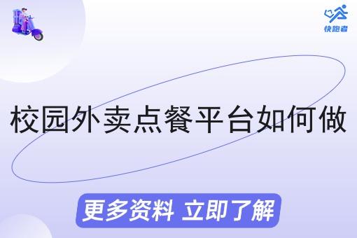 校园外卖点餐平台如何做 校园外卖点餐平台如何做