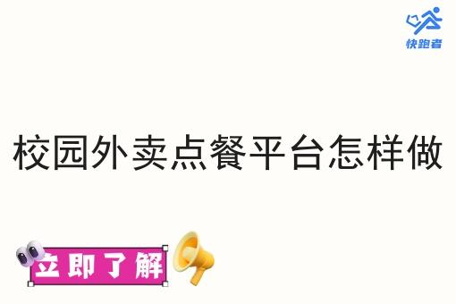 校园外卖点餐平台怎样做
