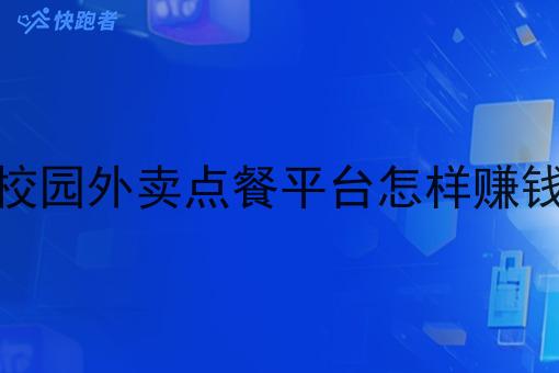 校园外卖点餐平台怎样赚钱 校园外卖点餐平台怎样赚钱