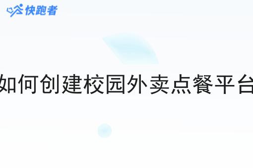 如何创建校园外卖点餐平台
